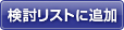 検討リストに追加